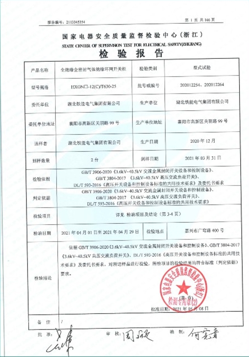 HXGN-12(C)-630型式试验报告2.png