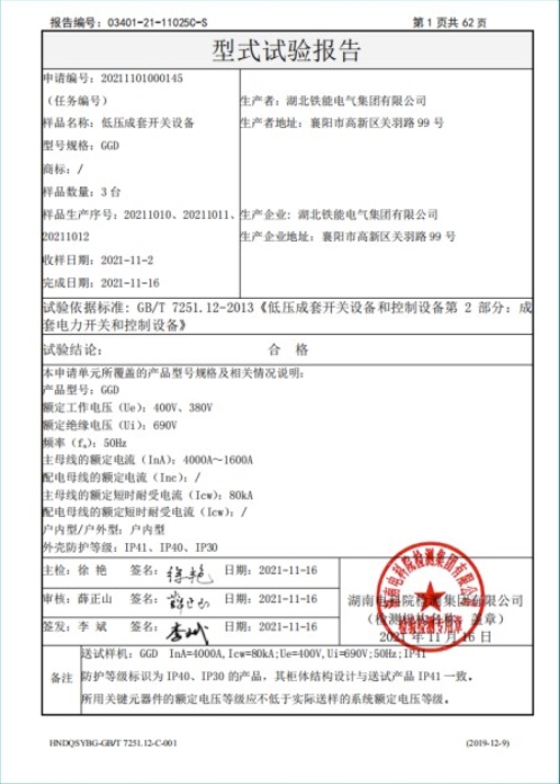 GGD-4000A型式试验报告2.png