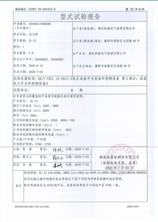 XL-21-630A,400A动力柜型式试验报告2.png