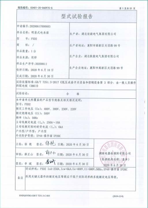 PXD2-250A明装式电表箱型式试验报告2.png